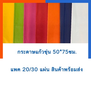 กระดาษแก้วขุ่น กระดาษว่าว กระดาษทำหน้ากาก แพค20แผ่น/30แผ่น พร้อมส่ง มีเก็บปลายทาง US.Station