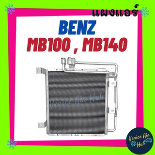 แผงร้อน เบนซ์ เอ็มบี 100 เอ็มบี 140 แอร์ตู้หลัง BENZ MB 100 MB 140 รังผึ้งแอร์ แผงแอร์ คอยร้อน แผง คอยแอร์ แผงคอล์ยร้อน