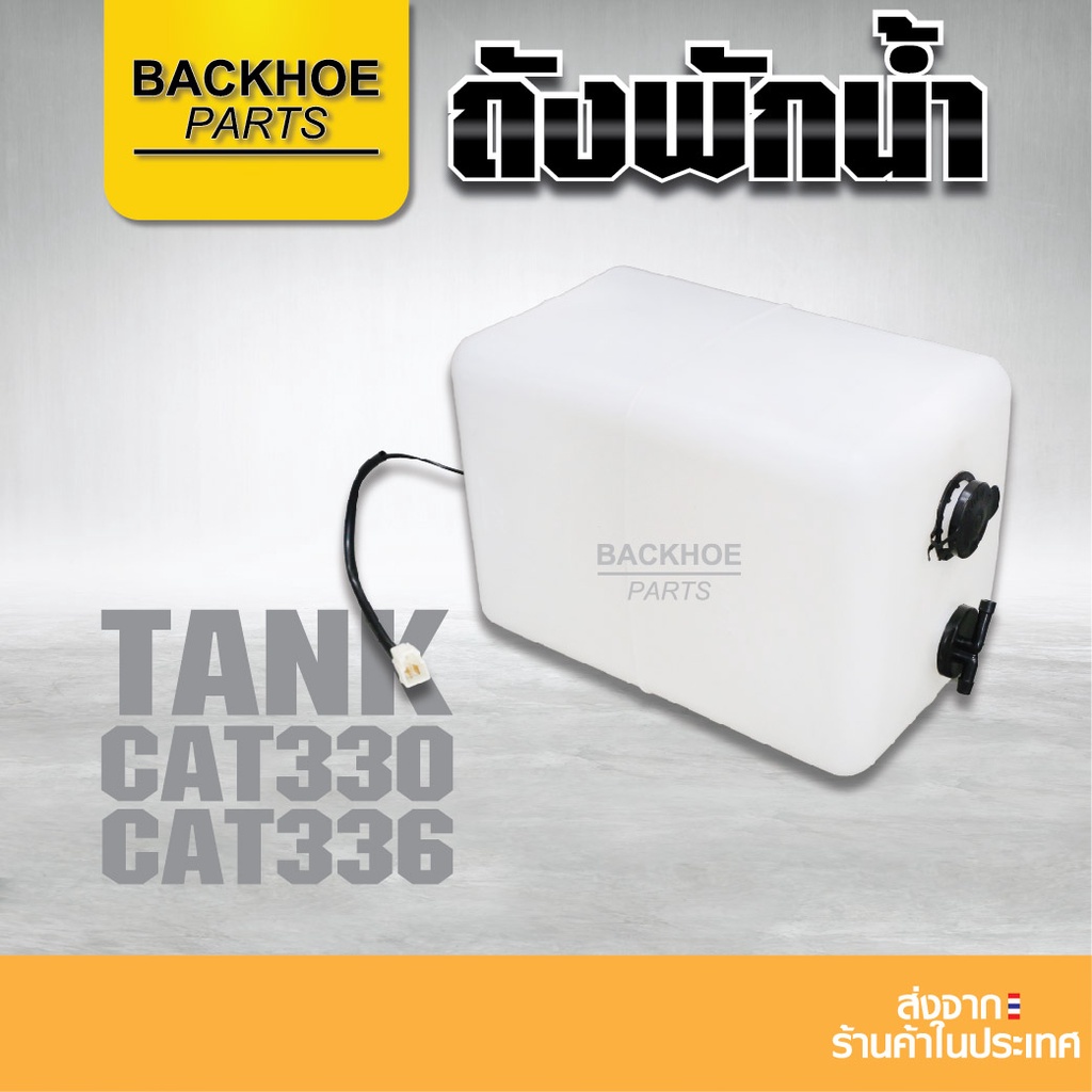 ถังพักน้ำรถขุด - Expansion Tank CAT330 CAT336