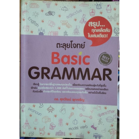 หนังสือตะลุยโจทย์ Basic Grammar (ดร.ศุภวัฒน์)