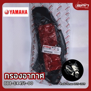 กรองอากาศ แท้ศูนย์ 100% Nmax 2015-2019 รหัส: BB8-E4451-00