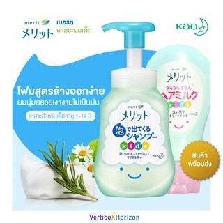 คาโอ เมอริท แชมพูสระผมเด็ก KAO Merit Advantage Kids Foam Shampoo ของแท้จากญี่ปุ่น พร้อมส่งทุกวัน