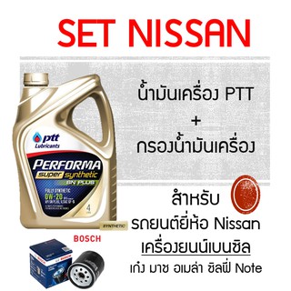 เซต สังเคราะห์ แท้ 100% PTT PERFORMA SUPER SYNTHETIC น้ำมันเครื่อง ปตท และ กรอง น้ำมันเครื่อง เก๋ง เบนซิล Nissan