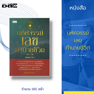 หนังสือ มหัศจรรย์เลขทำนายชีวิต : ดวงรวย ดวงจน โชคดี โชคร้าย ทำนายเลขในชีวิต ตรวจสอบ ดวงชะตาจาก "ตัวเลข"