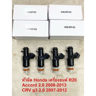 หัวฉีด Honda Accord g8 2.0 CRV g3 2.0 เครื่องยนต์ R20 ฉีด10รูละเอียด ราคาหัวละ 330฿