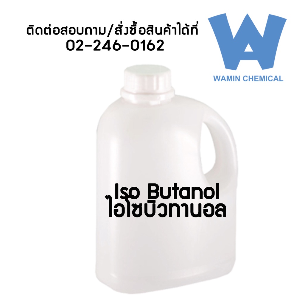 Isobutanol ไอโซบิวทานอล IBA Isobutyl Alcohol ตัวทำละลาย สี เคมีภัณฑ์ คุ้มค่า solvent ดี คุณภาพเยี่ยม เชื่อถือได้