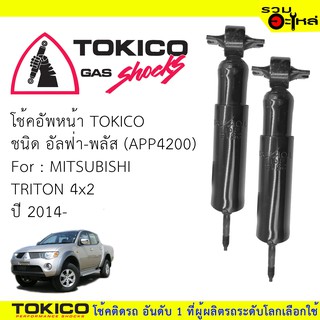 โช๊คอัพหน้า TOKICO ชนิด อัลฟ่า-พลัส 📍(APP4200) FOR: MITSUBISHI TRITON 4x2 ปี2014 (ซื้อคุ่ถูกกว่า)