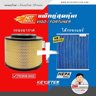 ชุดกรองอากาศ + กรองแอร์ CABON เกรดไมครอนแอร์ HEPA (H11) กันฝุ่น PM2.5 100% สำหรับ VIGO / FORTUNER [0C010 + 06080C]