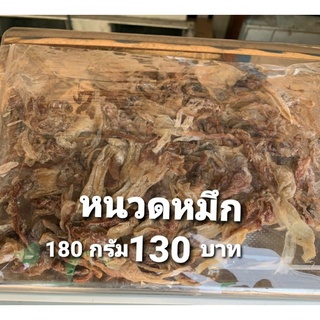 หนวดหมึกแพ็คละ180กรัม หนวดหมึกผ่าแป้ง หนวดหมึกสวย