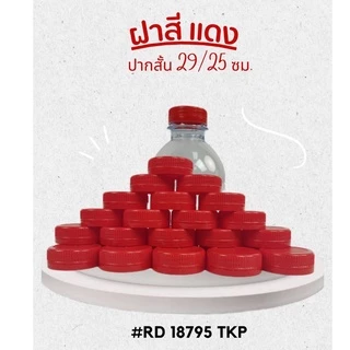 ฝาขวดน้ำดื่ม PET ฝาปากสั้น 29/25 มม. หลากหลายฝาสี