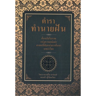 ตำราทำนายฝัน / อาจารย์โย บรรยงค์ / หนังสือใหม่ (เพชรประกาย / เช็ก)