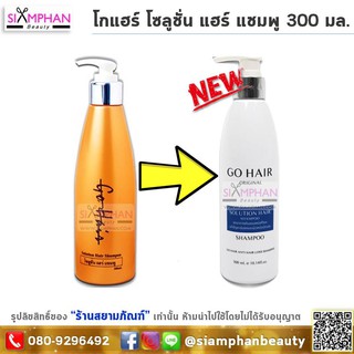 🔥โฉมใหม่🔥โกแฮร์ โซลูชั่น แชมพู 300มล. ลดอาการคัน ขจัดรังแค | GoHair Solution Shampoo