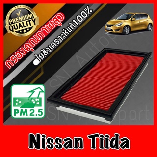 กรองอากาศ กรองเครื่อง กรองอากาศเครื่อง นิสสัน ทีด้า Nissan Tiida