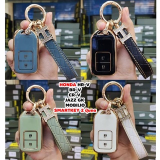 HONDA HR-V / BR-V / CR-V / JAZZ GK / MOBILIO กุญแจ SMARTKEY 2 ปุ่ม ซองกุญแจ TPU กระเป๋ากุญแจ พร้อม พวงกุญแจ