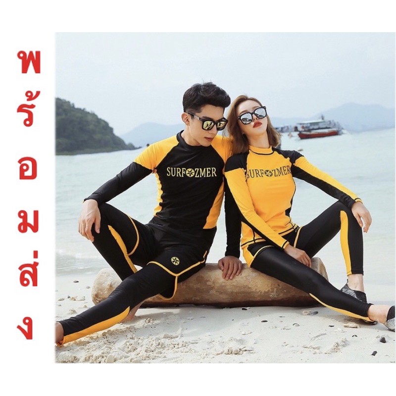 พร้อมส่ง ส่งไว | ถูก | คุ้ม | ชุดว่ายน้ำแขนยาวผู้หญิงหรือผู้ชาย คู่รัก เพื่อน โสด กางเกงขาสั้น และขายาว รหัส SM2121
