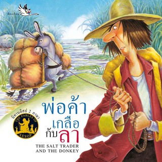 หนังสือนิทานพ่อค้าเกลือกับลา : The Salt Merchant and the Donkey