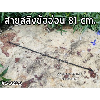 สายสลิงข้ออ่อน 81 cm.