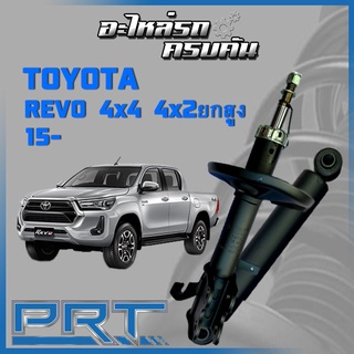 โช้คอัพ PRT สำหรับ TOYOTA REVO 4x4 4x2 ยกสูง ปี 2015- (STANDARD)