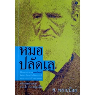 สนพ.สถาพรบุ๊คส์ หนังสือสารคดี หมอปลัดเล โดย ส.พลายน้อย สนพ.พิมพ์คำ พร้อมส่ง