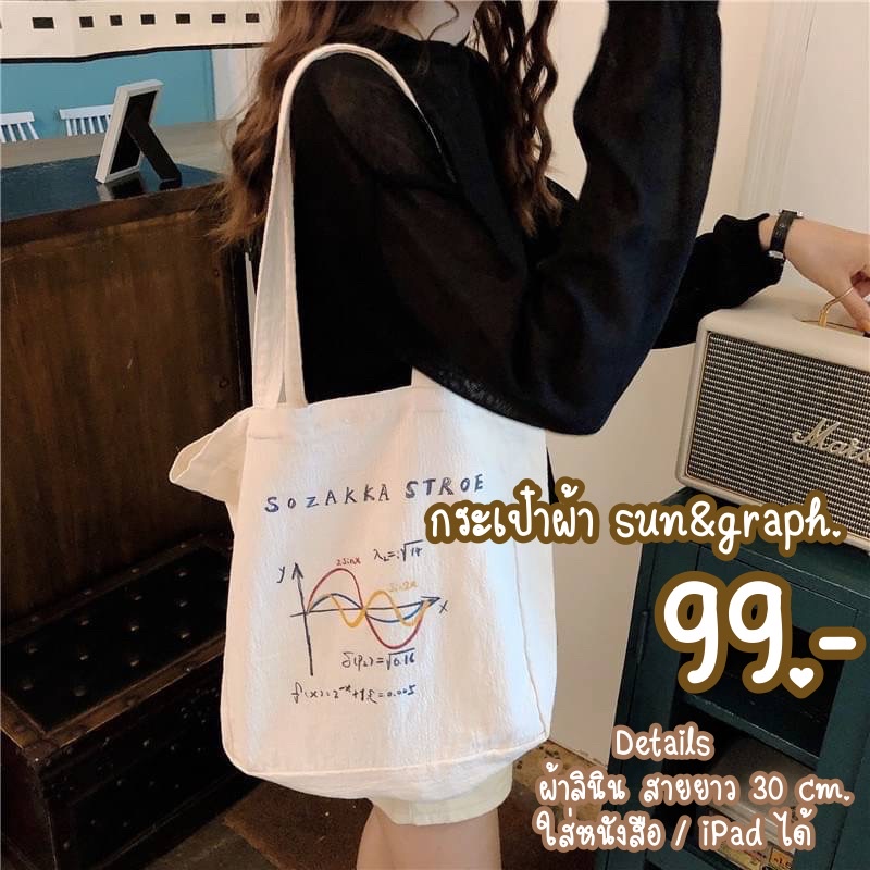 กระเป๋าผ้า sun&graph