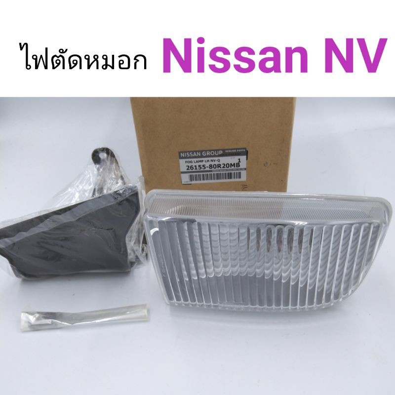 ไฟตัดหมอก Nissan NV แท้ศูนย์