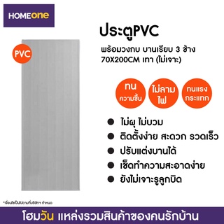 ประตูPVC พร้อมวงกบ บานเรียบ 3 ช้าง 70X200CM เทา (แบบไม่เจาะลูกบิด) (1 ชิ้น/คำสั่งซื้อ)