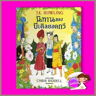 นิทานของบีเดิลยอดกวี ฉบับภาพประกอบ 4 สี  (J.K. Rowling) ) สุมาลี นานมีบุ๊คส์ NANMEEBOOKS