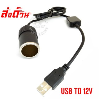 ๊USB TO 12V จุดบุหรี สายยาว 1เมตร Adapter USB Male to Cigar Lighter Female