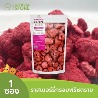ตลาดไทย ราสป์เบอร์รี่ Premium Freeze Dried Raspberry เกรดส่งออก เต็มลูก กรอบ อร่อย ฟรีซดราย