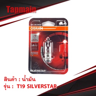 หลอดไฟหน้า OSRAM T19 SILVERSTAR ของแท้