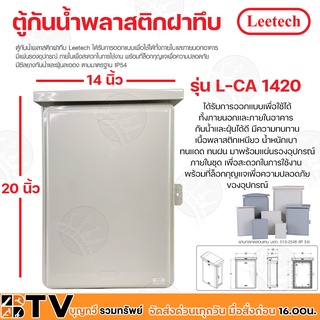 Leetech ตู้กันน้ำพลาสติกฝาทึบ CA 1420 กันน้ำและฝุ่นได้ดี มีความทนทาน เนื้อพลาสติกเหนียว น้ำหนักเบา รับประกันคุณภาพ