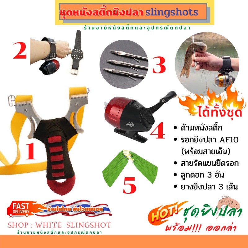 หนังสติ๊ก หาปลา ครบชุด slingshots หาอยู่หากิน รวมชุดประหยัด 2