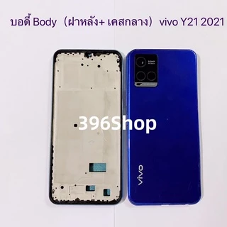 บอดี้ Body（ฝาหลัง+ เคสกลาง)vivo Y21 2021 ( แถมปุ่มเพิ่มเสียง-ลดเสียง + เลนส์กล้อง )