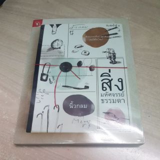 หนังสือ จากนิ้วกลม สิ่งมหัศจรรย์ธรรมดา