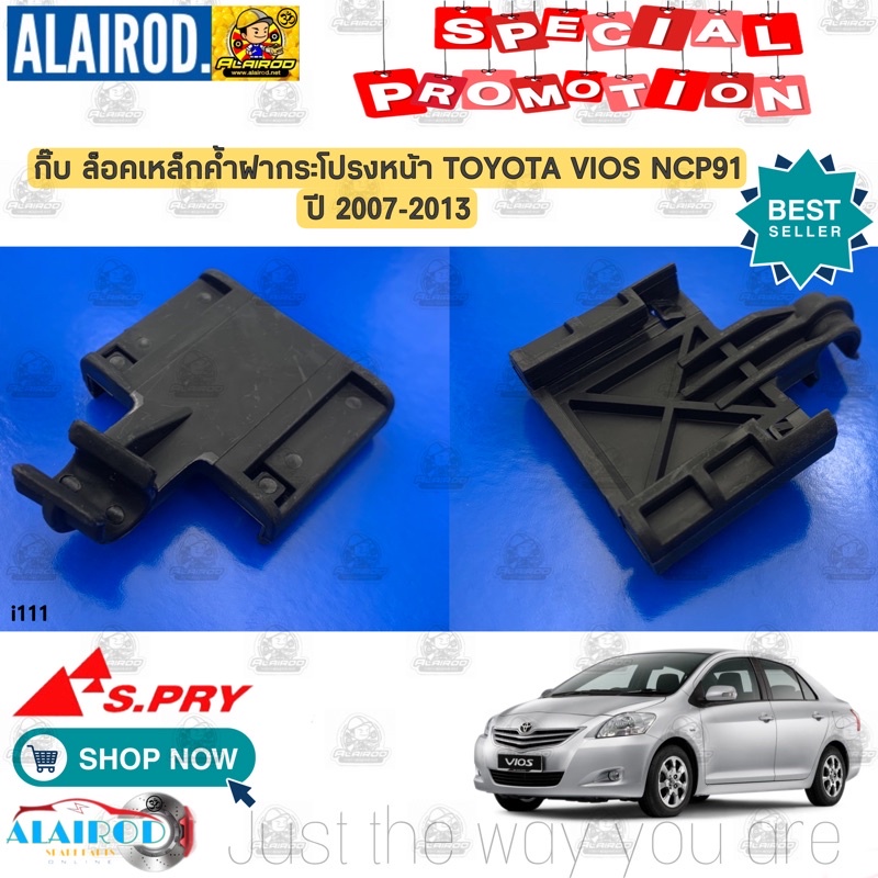 กิ๊บ ล็อคเหล็กค้ำฝากระโปรงหน้า TOYOTA VIOS (NCP91) ปี 2007-2013 i111