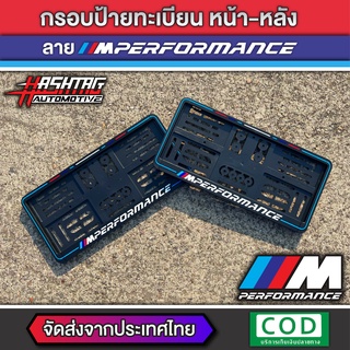 กรอบป้ายทะเบียน ลาย BMW M-Performance หน้า-หลัง (สั่งผลิตพิเศษ) พร้อมน็อตติดตั้งครบชุด [บีเอ็ม ดับเบิ้ลยู]