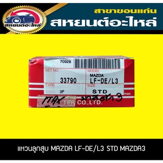 แหวนลูกสูบ MAZDA LF-DE/L3 STD MAZDA3