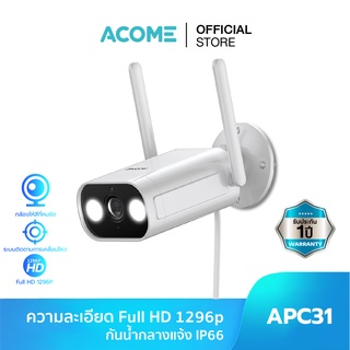 ACOME รุ่น APC31/APC05 Camera กล้องวงจรปิด กล้อง CCTV มีไมค์ มองเห็นได้ในที่มืด พร้อมเซ็นเซอร์ตรวจจับ