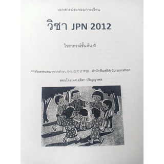 ชีทคณะราม JPN2012 (JPN2002) ภาษาญี่ปุ่นชั้นต้น 4