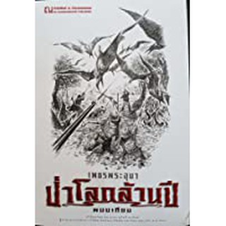 9786162147913: เพชรพระอุมา ฉบับพิมพ์ปี 2560 เล่ม 17 ป่าโลกล้านปี 1