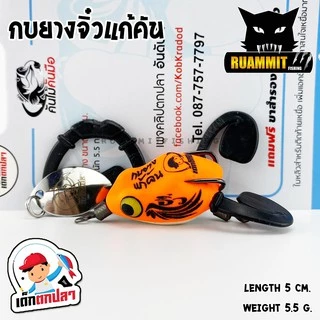 กบยางจิ๋วแก้คัน เด็กตกปลา ค่ายคันไม้คันมือ