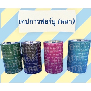 เทปกาว ฟอร์ยู For You Tape แบบหนา มีให้เลือกซื้อ 5 สี (แดง, เขียว, ม่วง, ฟ้า, ชมพู)