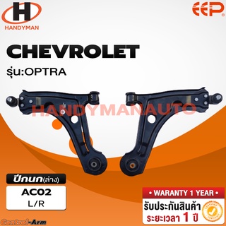 ปีกนกล่าง CHEVROLET OPTRA ปีกนกล่าง CHEVROLET OPTRA