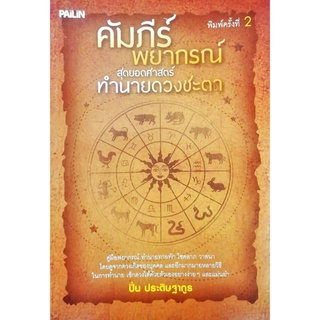 หนังสือ "คัมภีร์พยากรณ์ สุดยอดศาสตร์ทำนายดวงชะตา"