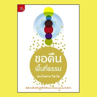 หนังสือ-ขอคืนพื้นที่ธรรม