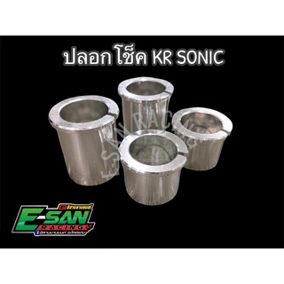 ปลอกโช็ค รุ่น KR SONIC