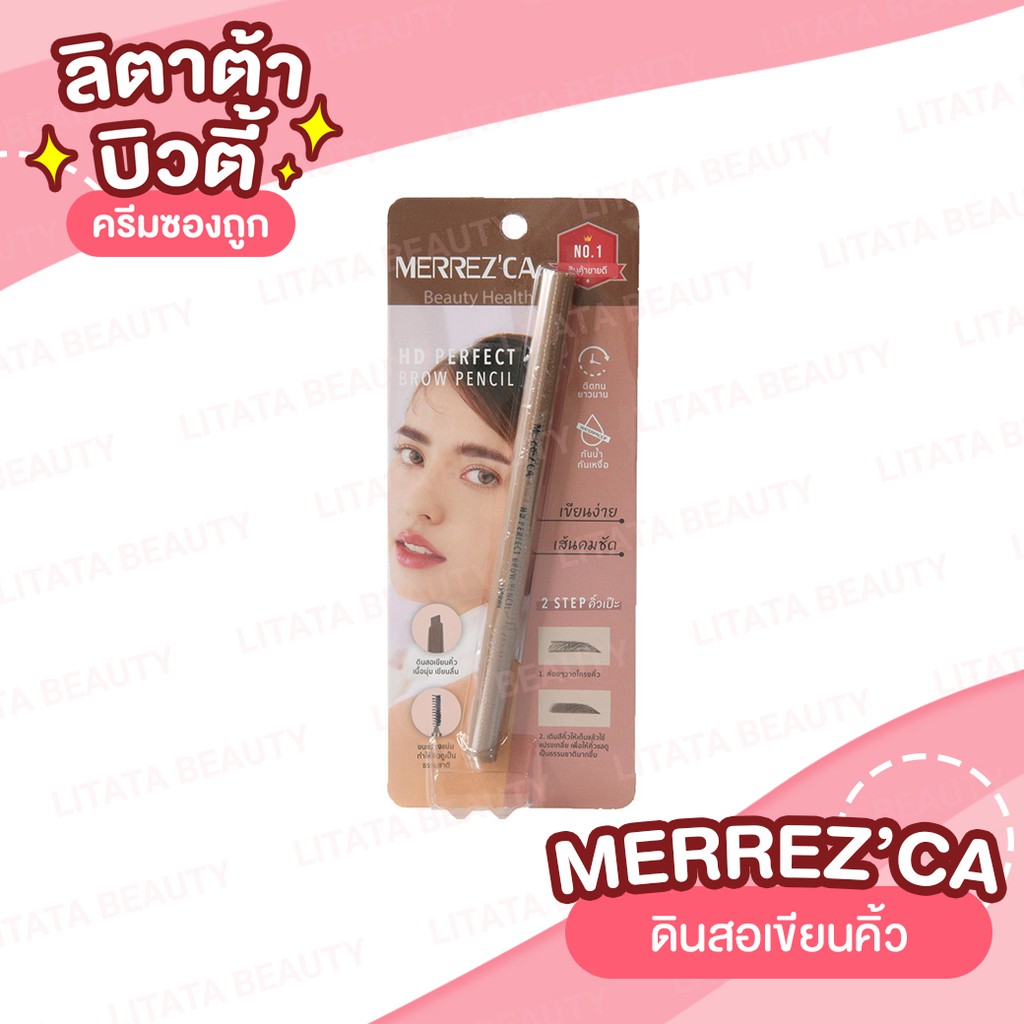 Merrez'ca HD Perfect Brow Pencil เมอร์เรซกา เอชดี เพอรืเฟค โบรว์ เพ็นซิล 0.04 กรัม (ดินสอเขียนคิ้ว)