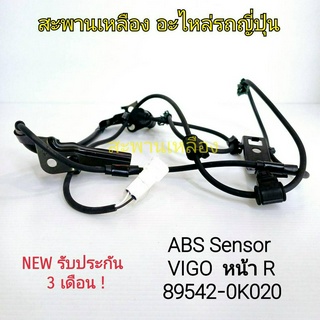 สายเซ็นเซอร์ ABS VIGO หน้า R (89542-0K020)