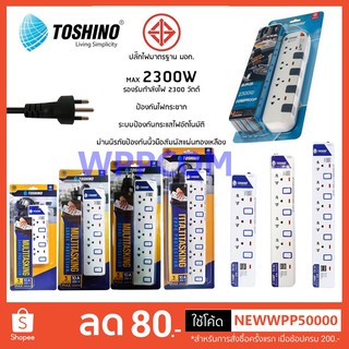 ปลั๊กไฟ มอก Toshino 2/3/4/5/6 ช่อง สายยาว 3 เมตร 5 เมตร และ 10 เมตร รับประกันตลอดอายุการใช้งาน