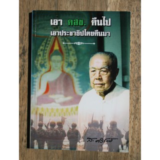 หนังสือ เอา คสช. คืนไป เอาประชาธิปไตยคืนมา